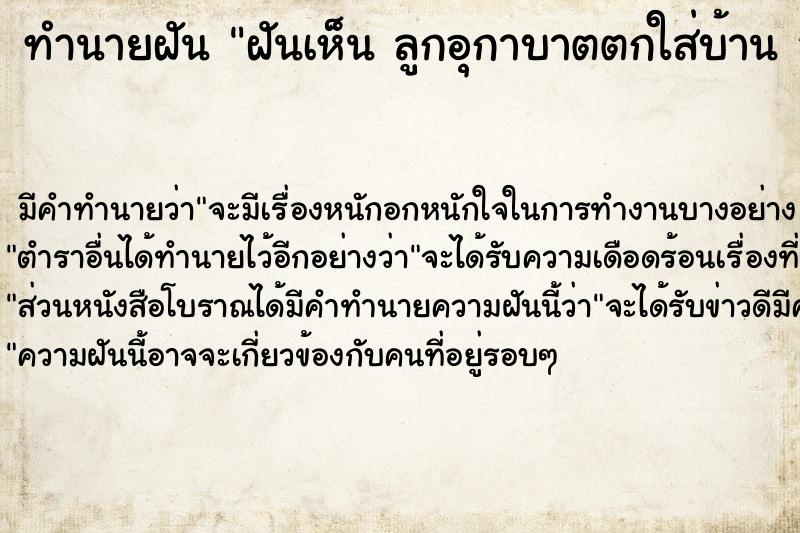 ทำนายฝัน ฝันเห็น ลูกอุกาบาตตกใส่บ้าน ลูกอุกาบาตตกใส่บ้าน